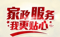 如何選擇一家靠譜的家政?黃麗家政為您提供優(yōu)質(zhì)家政服務(wù)！